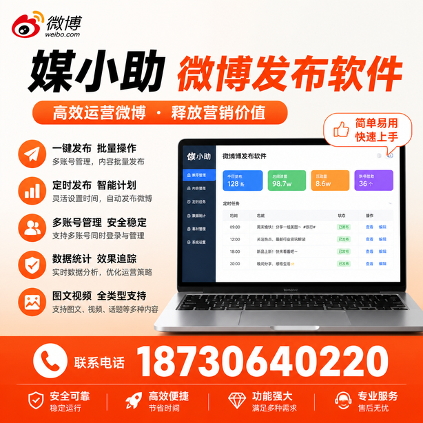 楚雄微博批量发布软件
